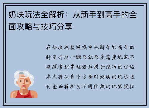 奶块玩法全解析：从新手到高手的全面攻略与技巧分享