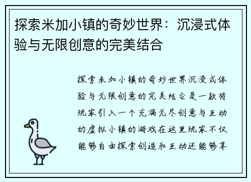 探索米加小镇的奇妙世界：沉浸式体验与无限创意的完美结合