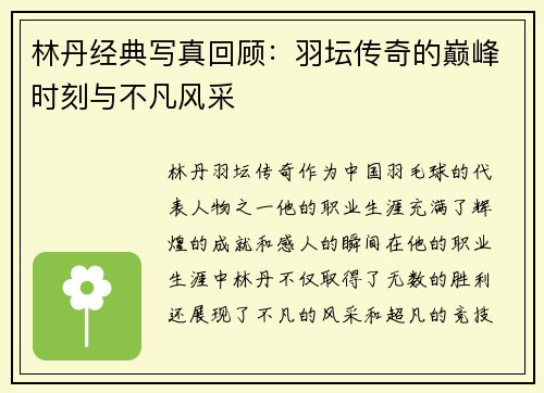 林丹经典写真回顾：羽坛传奇的巅峰时刻与不凡风采