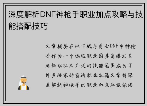深度解析DNF神枪手职业加点攻略与技能搭配技巧