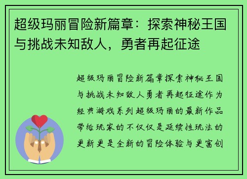 超级玛丽冒险新篇章：探索神秘王国与挑战未知敌人，勇者再起征途