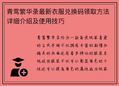 青鸾繁华录最新衣服兑换码领取方法详细介绍及使用技巧