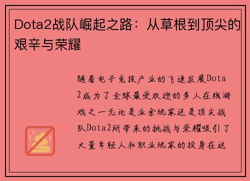 Dota2战队崛起之路：从草根到顶尖的艰辛与荣耀