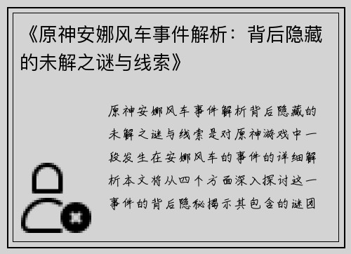 《原神安娜风车事件解析：背后隐藏的未解之谜与线索》