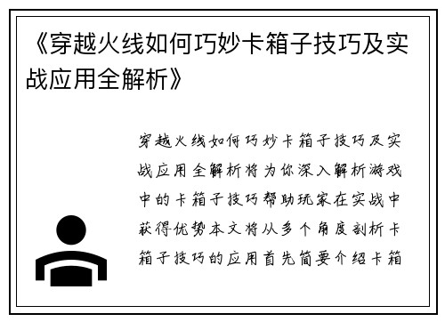 《穿越火线如何巧妙卡箱子技巧及实战应用全解析》