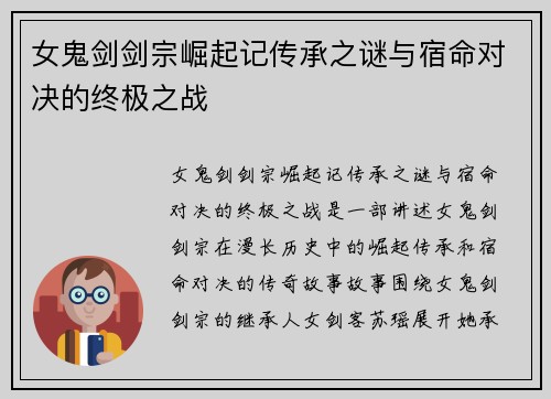 女鬼剑剑宗崛起记传承之谜与宿命对决的终极之战