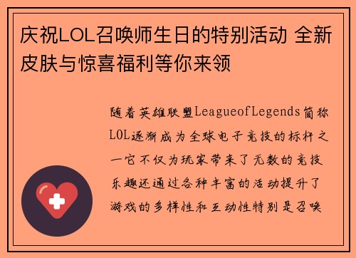 庆祝LOL召唤师生日的特别活动 全新皮肤与惊喜福利等你来领