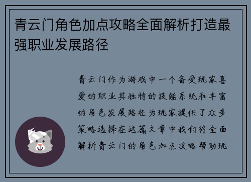 青云门角色加点攻略全面解析打造最强职业发展路径
