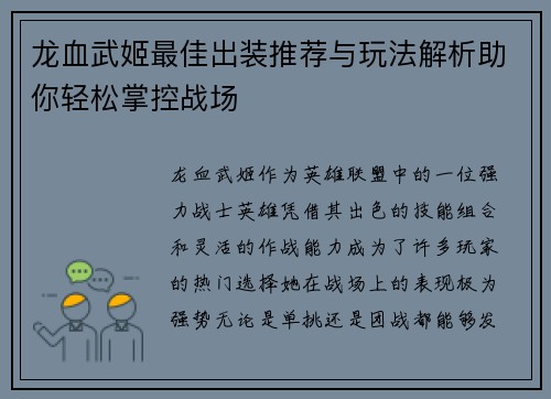 龙血武姬最佳出装推荐与玩法解析助你轻松掌控战场