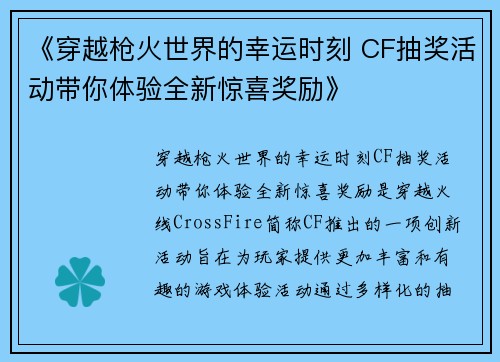 《穿越枪火世界的幸运时刻 CF抽奖活动带你体验全新惊喜奖励》