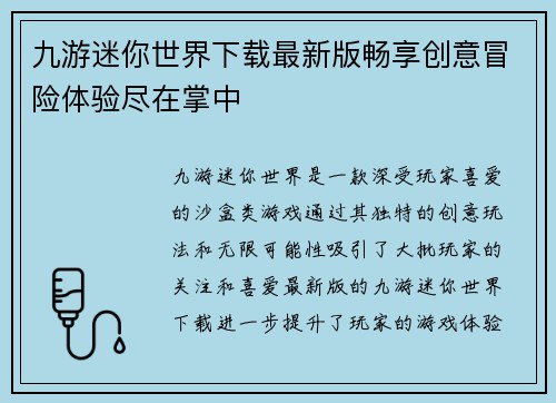 九游迷你世界下载最新版畅享创意冒险体验尽在掌中