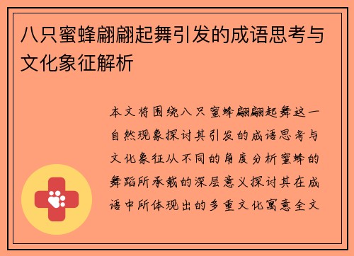 八只蜜蜂翩翩起舞引发的成语思考与文化象征解析