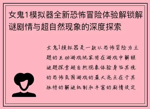 女鬼1模拟器全新恐怖冒险体验解锁解谜剧情与超自然现象的深度探索