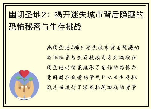 幽闭圣地2：揭开迷失城市背后隐藏的恐怖秘密与生存挑战