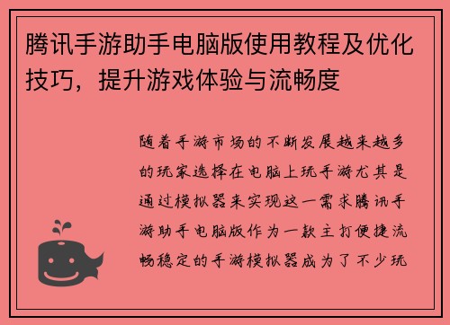 腾讯手游助手电脑版使用教程及优化技巧，提升游戏体验与流畅度