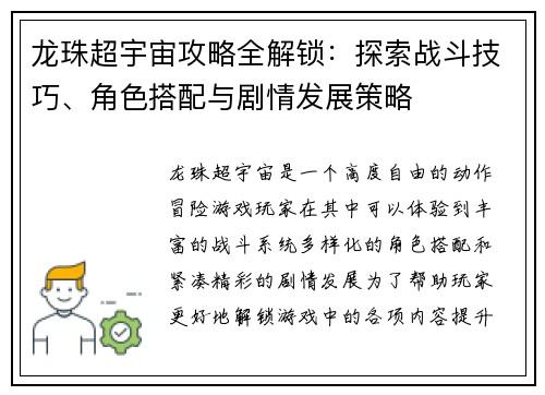 龙珠超宇宙攻略全解锁：探索战斗技巧、角色搭配与剧情发展策略