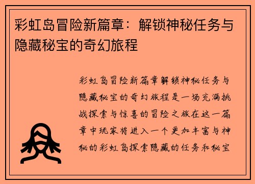 彩虹岛冒险新篇章：解锁神秘任务与隐藏秘宝的奇幻旅程