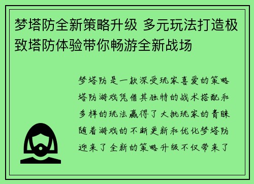 梦塔防全新策略升级 多元玩法打造极致塔防体验带你畅游全新战场