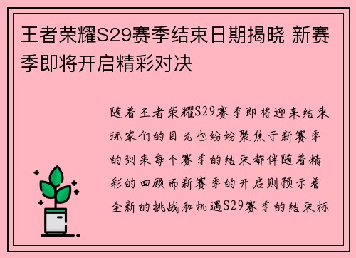 王者荣耀S29赛季结束日期揭晓 新赛季即将开启精彩对决