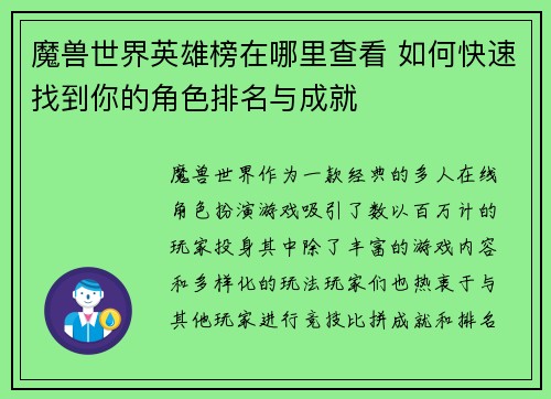 魔兽世界英雄榜在哪里查看 如何快速找到你的角色排名与成就