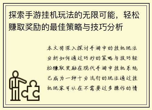 探索手游挂机玩法的无限可能，轻松赚取奖励的最佳策略与技巧分析