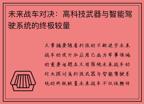 未来战车对决：高科技武器与智能驾驶系统的终极较量