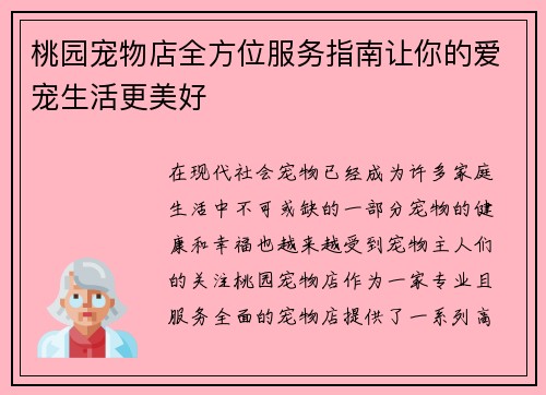 桃园宠物店全方位服务指南让你的爱宠生活更美好