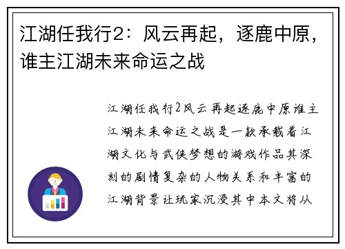 江湖任我行2：风云再起，逐鹿中原，谁主江湖未来命运之战