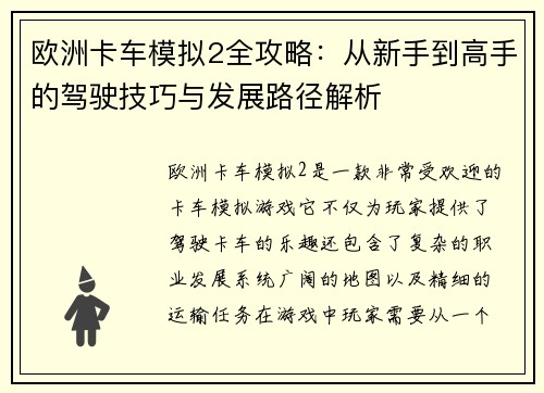 欧洲卡车模拟2全攻略：从新手到高手的驾驶技巧与发展路径解析
