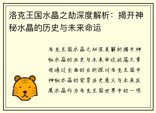 洛克王国水晶之劫深度解析:揭开神秘水晶的历史与未来命运 洛克王国水晶之劫深度解析:揭开神秘水晶的历史与未来命运