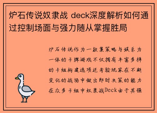 炉石传说奴隶战 deck深度解析如何通过控制场面与强力随从掌握胜局 炉石传说奴隶战 deck深度解析如何通过控制场面与强力随从掌握胜局