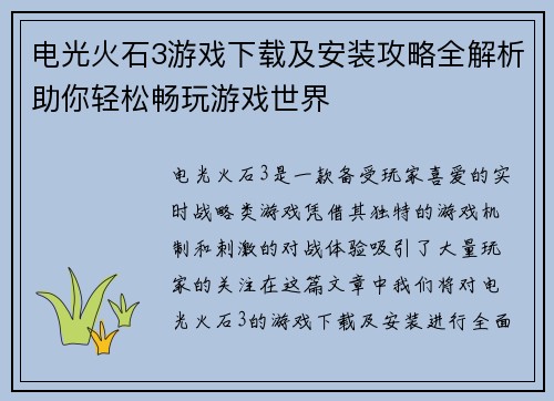 电光火石3游戏下载及安装攻略全解析助你轻松畅玩游戏世界 电光火石3游戏下载及安装攻略全解析助你轻松畅玩游戏世界