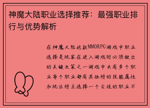 神魔大陆职业选择推荐:最强职业排行与优势解析 神魔大陆职业选择推荐:最强职业排行与优势解析