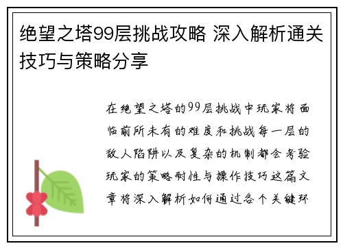 绝望之塔99层挑战攻略 深入解析通关技巧与策略分享 绝望之塔99层挑战攻略 深入解析通关技巧与策略分享