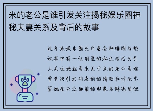 米的老公是谁引发关注揭秘娱乐圈神秘夫妻关系及背后的故事 米的老公是谁引发关注揭秘娱乐圈神秘夫妻关系及背后的故事