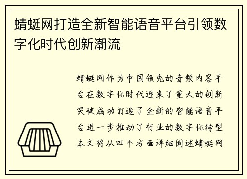 蜻蜓网打造全新智能语音平台引领数字化时代创新潮流 蜻蜓网打造全新智能语音平台引领数字化时代创新潮流