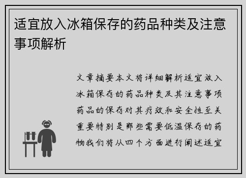适宜放入冰箱保存的药品种类及注意事项解析