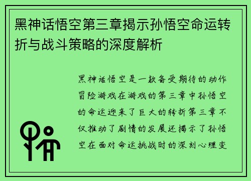 黑神话悟空第三章揭示孙悟空命运转折与战斗策略的深度解析 黑神话悟空第三章揭示孙悟空命运转折与战斗策略的深度解析