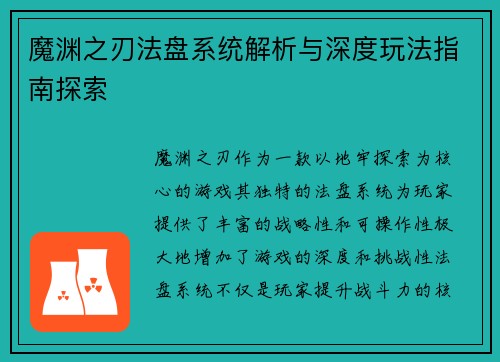 魔渊之刃法盘系统解析与深度玩法指南探索 魔渊之刃法盘系统解析与深度玩法指南探索
