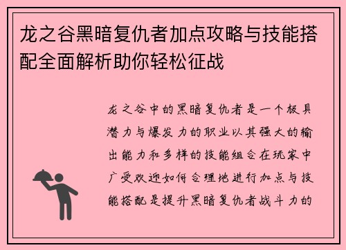 龙之谷黑暗复仇者加点攻略与技能搭配全面解析助你轻松征战