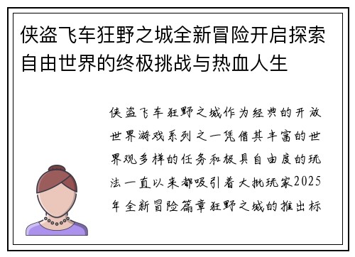 侠盗飞车狂野之城全新冒险开启探索自由世界的终极挑战与热血人生 侠盗飞车狂野之城全新冒险开启探索自由世界的终极挑战与热血人生