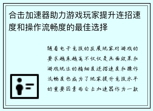 合击加速器助力游戏玩家提升连招速度和操作流畅度的最佳选择 合击加速器助力游戏玩家提升连招速度和操作流畅度的最佳选择