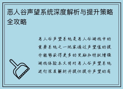 恶人谷声望系统深度解析与提升策略全攻略