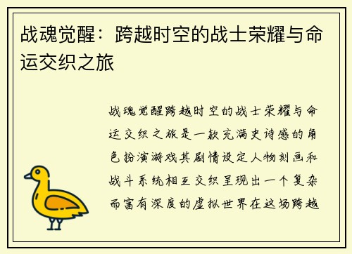 战魂觉醒：跨越时空的战士荣耀与命运交织之旅