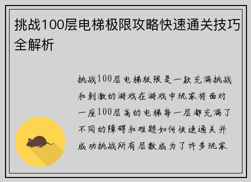 挑战100层电梯极限攻略快速通关技巧全解析