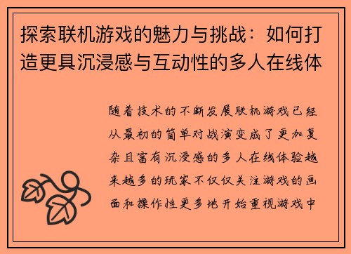 探索联机游戏的魅力与挑战：如何打造更具沉浸感与互动性的多人在线体验