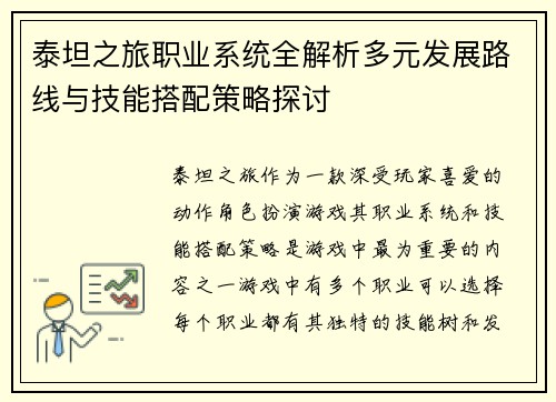 泰坦之旅职业系统全解析多元发展路线与技能搭配策略探讨