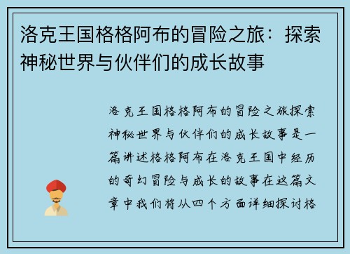 洛克王国格格阿布的冒险之旅:探索神秘世界与伙伴们的成长故事 洛克王国格格阿布的冒险之旅:探索神秘世界与伙伴们的成长故事
